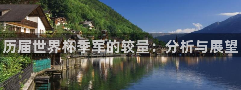 世界杯时间:历届世界杯季军的较量:分析与展望