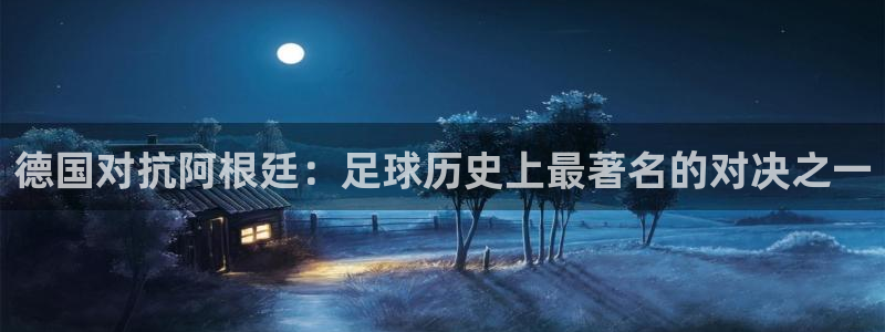 世界杯系列赛:德国对抗阿根廷:足球历史上最著名的对决之一