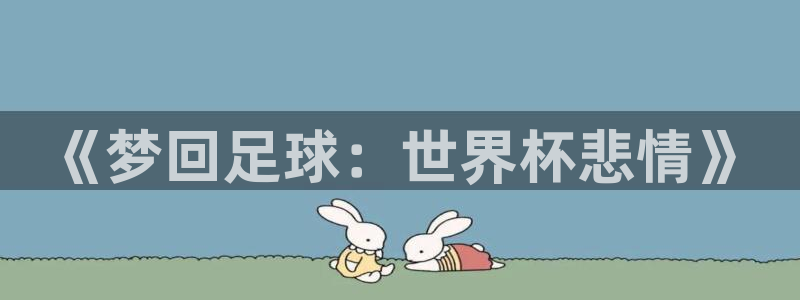 世界杯葡萄牙赛程:《梦回足球:世界杯悲情》